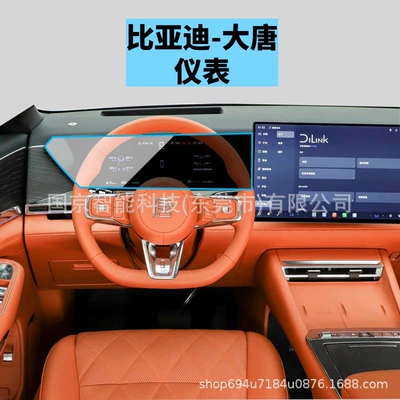 Car interior film Central Control Navigation Screen Tempered - 26-datang-instrument-high-definition-tempered-film