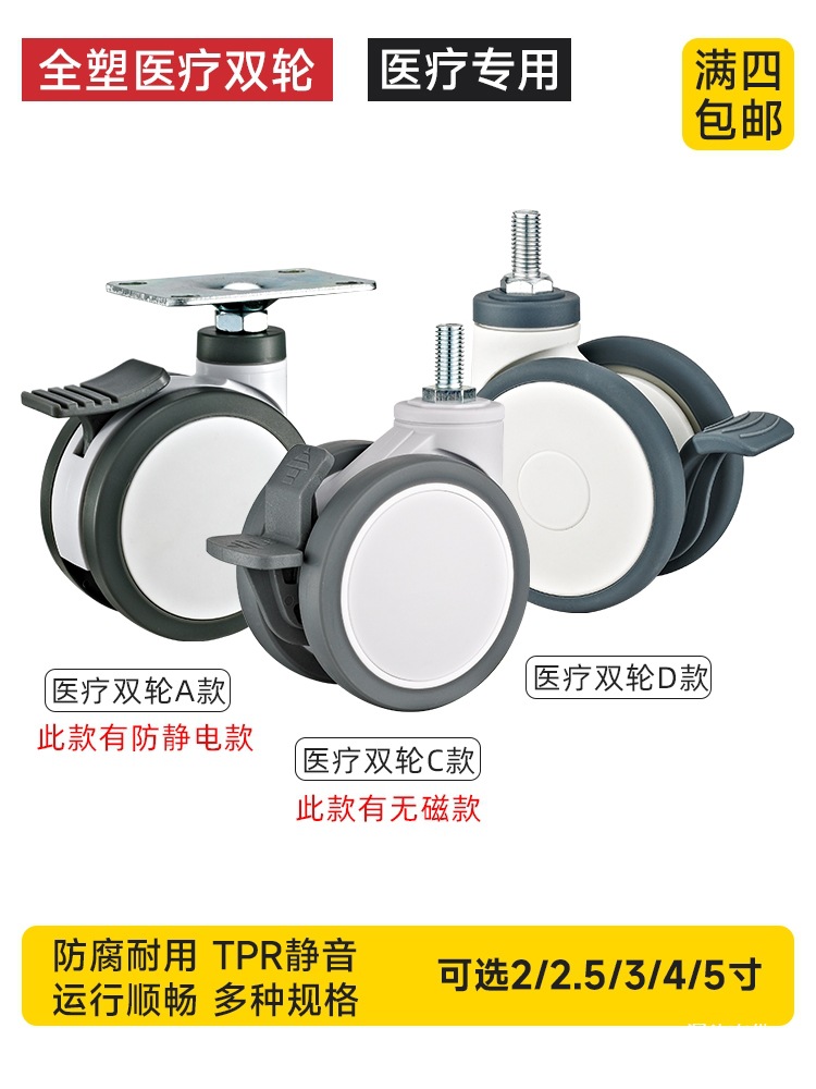 全塑医疗双片脚轮万向轮3/4/5寸丝杆静音医疗器械双轮美容仪铁名