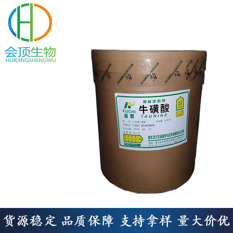 牛磺酸 食品级 会顶长期销售 1kg起订 营养强化剂 食品级牛磺酸