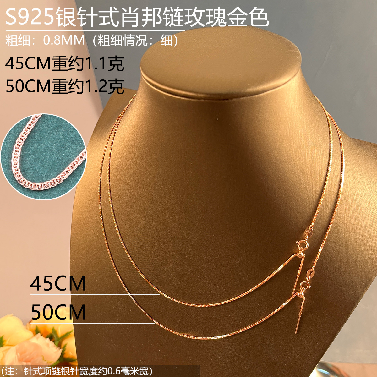 08mm玫瑰金色45-50CM针式肖邦链.jpg
