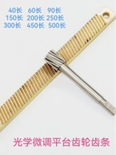 微型配对齿轮齿条滑台齿条微调齿条滑轨齿条光学移动滑轨齿条齿轮