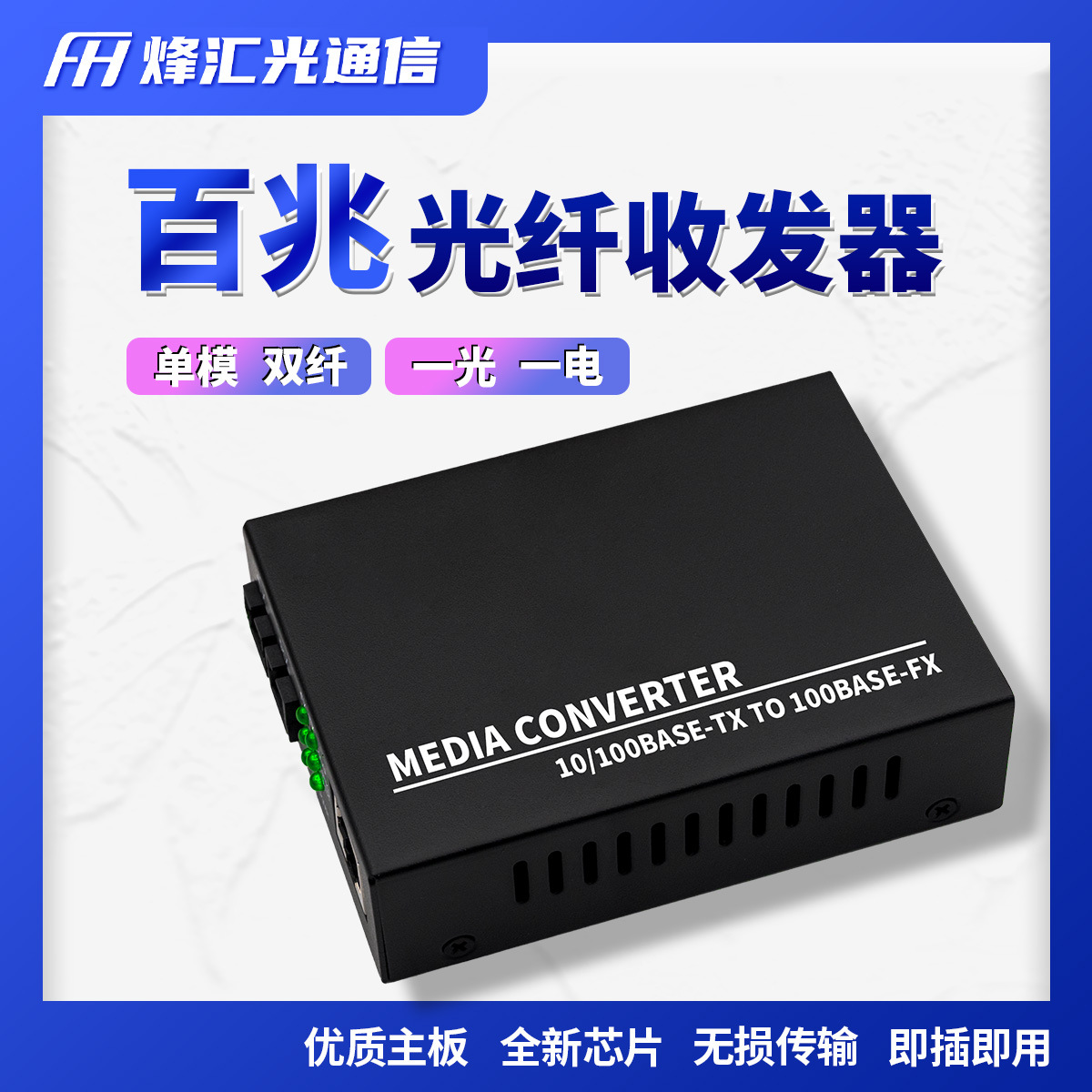 百兆光纤收发器单模双纤1光1电自适应双工半工SC口千兆光电转换器