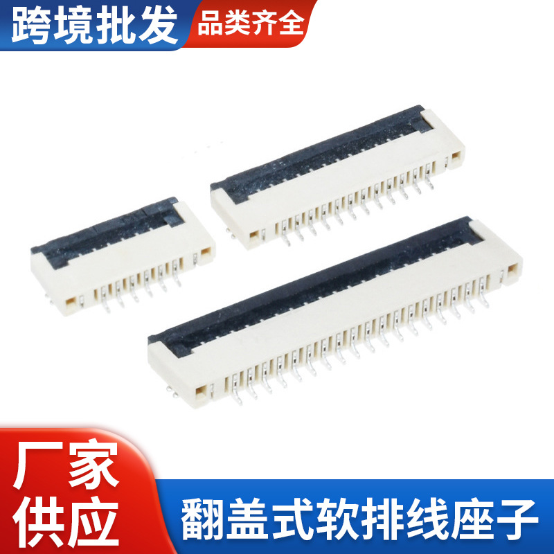 FPC1.0后间距翻盖扁平排线插座连接器液晶屏座软排线座子多排针脚