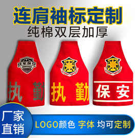 三角连肩袖套袖标彩色logo反光字物业消防保安执勤袖标