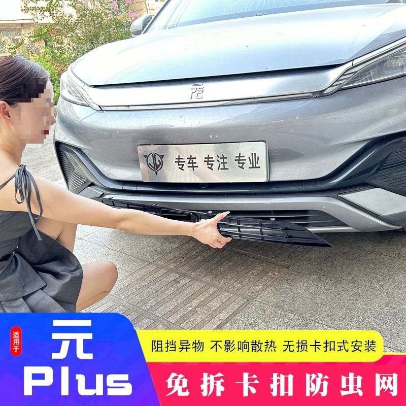 22-25 Byd Yuan Plus Smart Driving Honor Edition Insect-Proof Net for the Water Tank Air Intake to Protect Against Mosquitoes