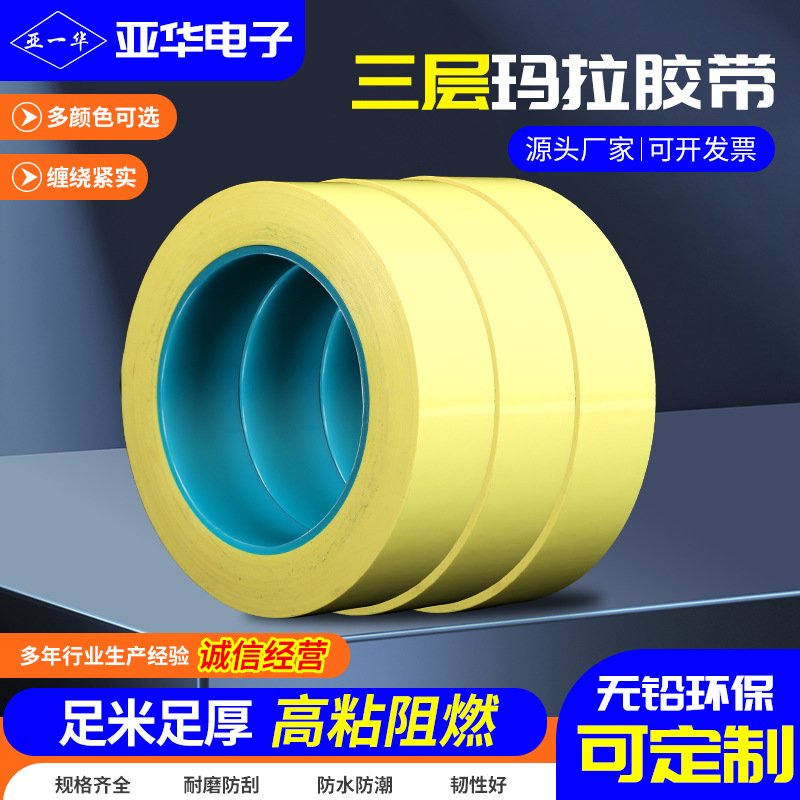 三层浅黄色绝缘耐高温玛拉胶带无痕电气麦拉复合双层PET高温胶带