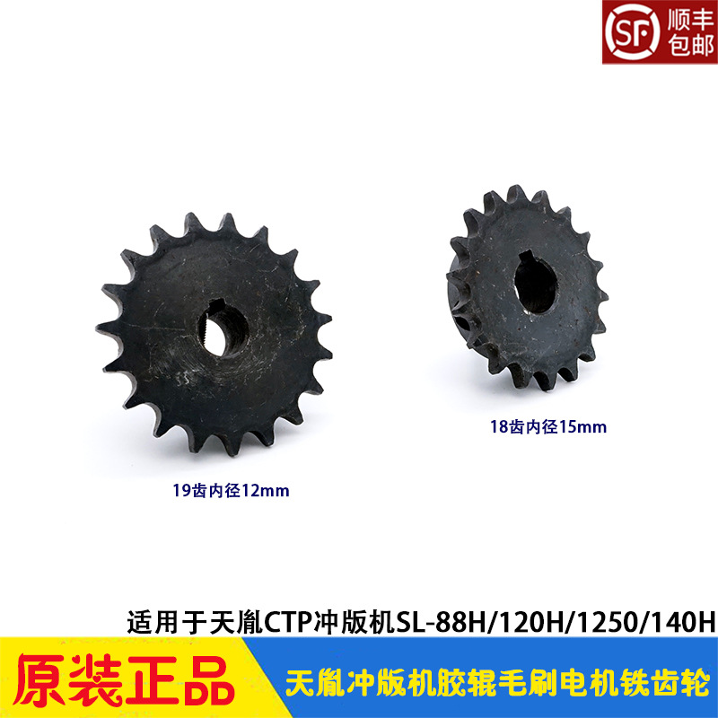 天胤CTP冲版机配件单链轮 胶辊毛刷电机链条铁齿轮 张紧轮 SL系列