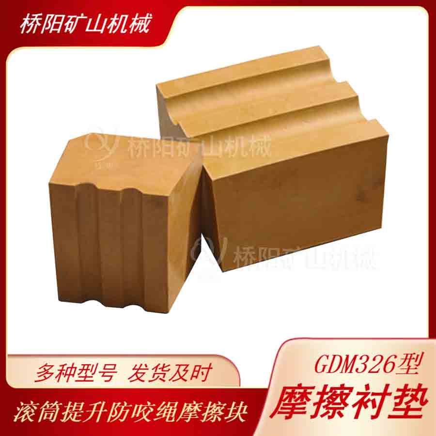 矿井钢丝绳摩擦式GDM326摩擦衬垫 绞车用主导轮衬块 桥阳矿山机械