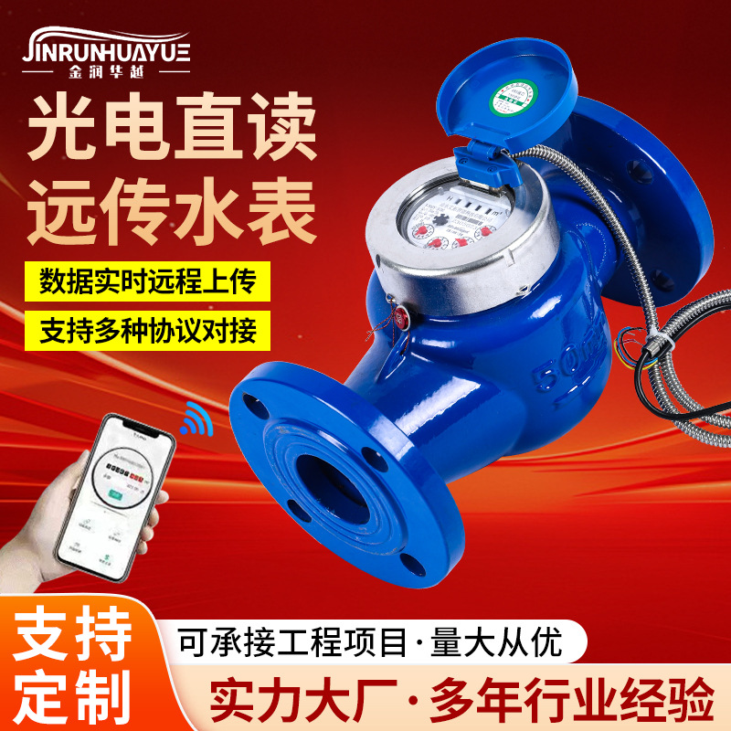 光电直读远传水表大口径旋翼式数字预付费远程抄表智能数显