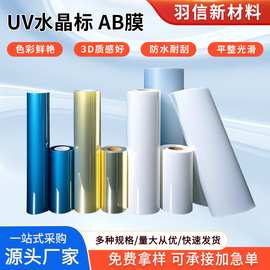 UV水晶标AB膜卷材耐高温高粘PET-UV水晶标转印膜耗材耐磨防水现货