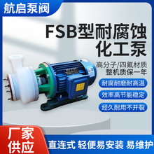 FSB四氟整机卧式不锈钢化工离心泵氟塑料合金耐腐蚀离心泵厂家