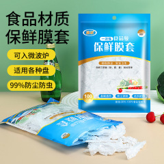 食品级一次性保鲜膜套剩菜冰箱家用加厚一次性PE松紧口保鲜套罩袋