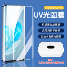 UV光固膜适用VIVO免胶水X100/90/80Pro曲面屏S17E/S16全屏手机膜