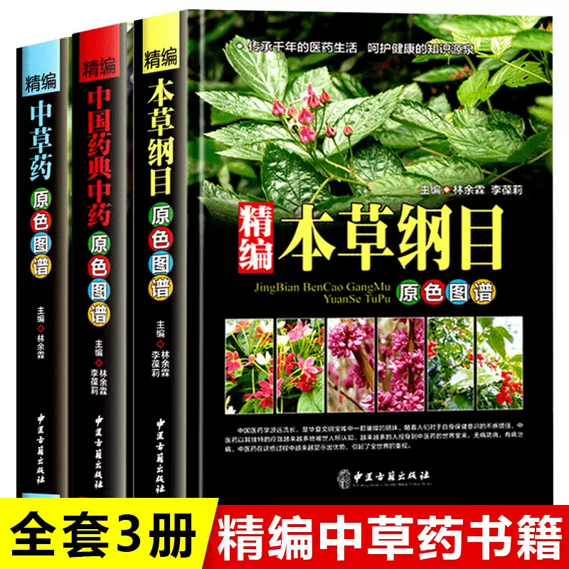 精编中草药原色图谱中医书籍中国药典中药中草药百科全书本草纲目