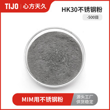 心方天久 HK30奥氏体不锈钢合金粉末 可用于MIM注射成型