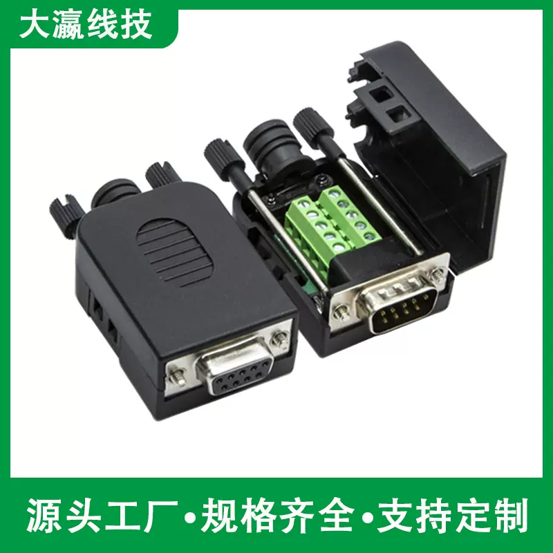 DB9免焊接头PLC串口头9针RS232/485公头母头9P接线端子COM口阻燃