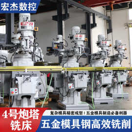 模具钢专用 4 号炮塔铣床 高效铣削精密成型 经久耐用 源头工厂