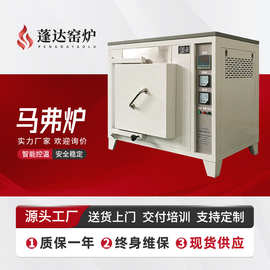 蓬达窑炉 1000℃智能精准控温一体式高温马弗炉 工厂价格直发