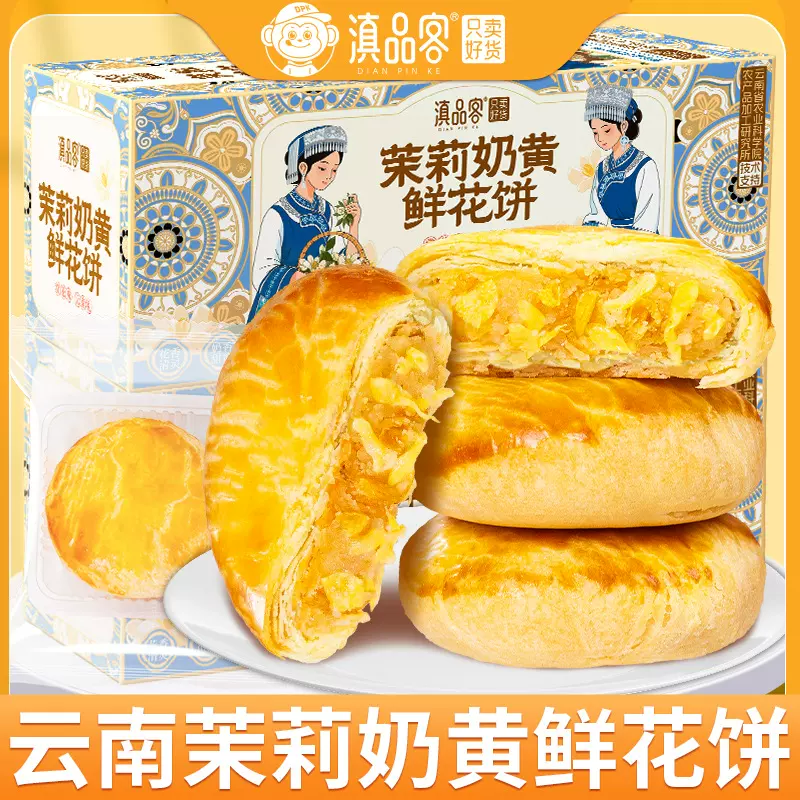 云南特色鲜花饼茉莉奶黄鲜花饼传统糕点心中秋月饼茉莉奶黄鲜花饼