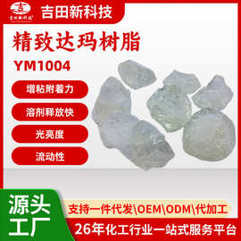 1吉田达玛树脂YM1004 溶解后稳定无沉淀絮凝物 增加附着力样品装