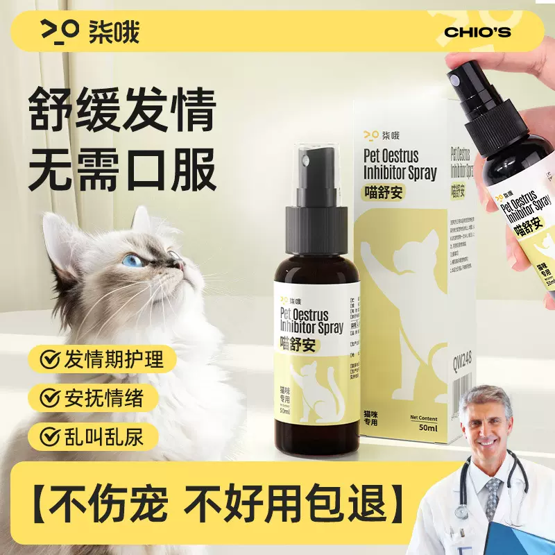 猫咪禁情液公猫母猫专用抑制情欲液预防舒缓发情期喷雾猫狗禁情片