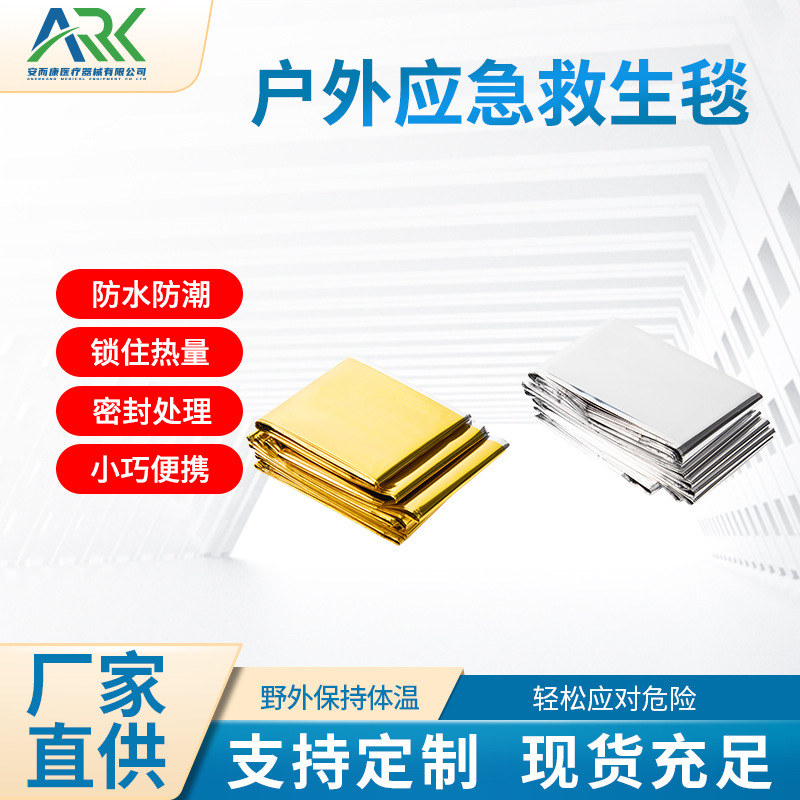 户外便携保暖急救毯 PET膜应急毯 救生保温毯防晒毯 户外求生装备