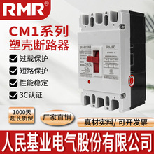 人民塑壳断路器CM1防触电保护器三相大功率空气开关4P250A400A100