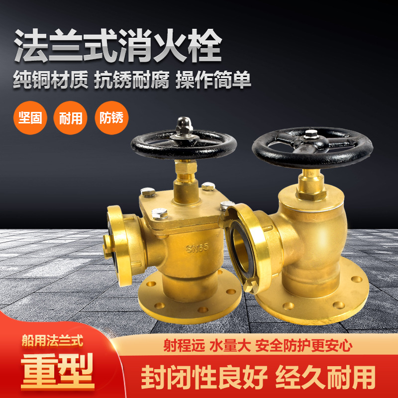 船用全铜法兰式重型消防栓 国标救生中岛直角消防阀门4/6孔消火栓