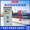 DCS远程6~10kv高压电机固态软启动柜 一体化高压电机高压软启动柜|ru
