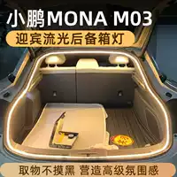 Применимо к Xiaopeng MONA M03 Багажник световой свет световой свет приветственный хвост светильник декоративные светильники