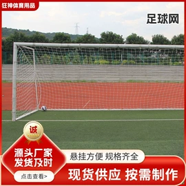 羽毛球网;球网;足球门/网
