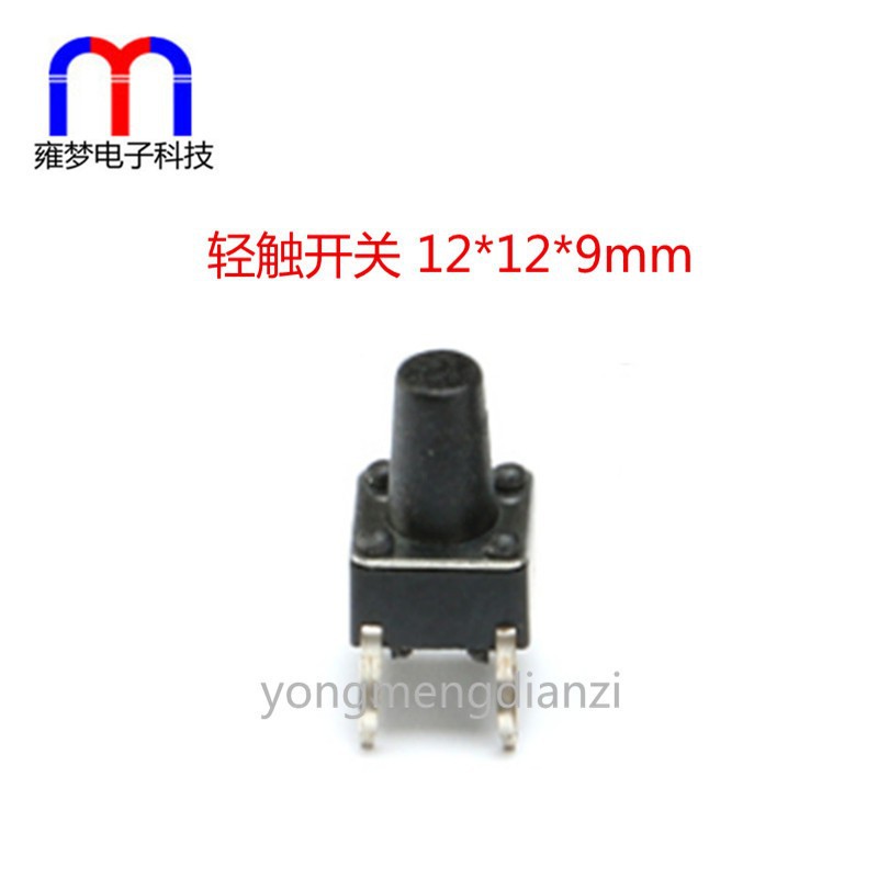 轻触开关 12*12*9 立式12x12x9mm DIP 4脚直插 微动 按键开关