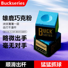 BUCK雄鹿巧克粉 斯诺克黑八台球杆枪粉 干性/油性 12颗/144颗