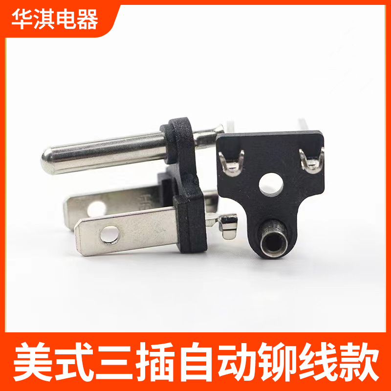美式三插自动铆线款支架电源插头配件一圆两扁内架插片端子直销