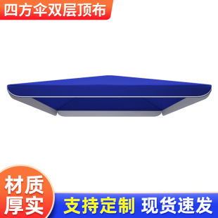 Manufacturer Wholesale Outdoor Square Umbrella Top Cloth Street Stall Umbrella Cloth Thickeneded Double-Layer Cloth Sunshade Advertising Umbrella Cloth
