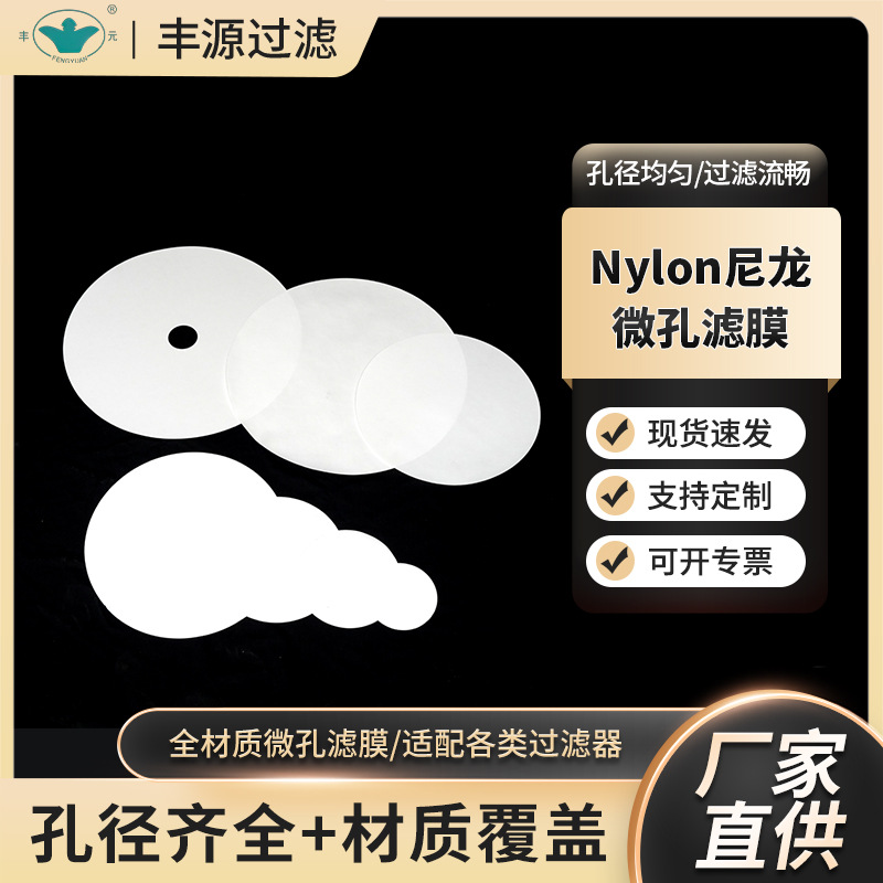 尼龙微孔滤膜有机系亲水多规格孔径实验室抽滤工业过滤用滤膜