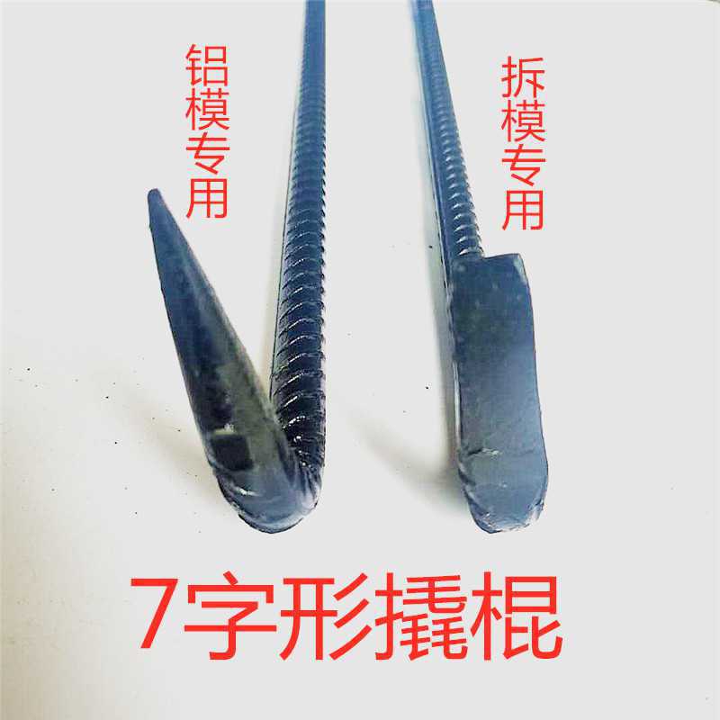 铝模撬棍7字形铝模撬杠撬棒螺纹钢撬棍尖扁撬棒 铝模工具|ms