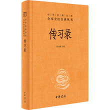 传习录 中国古典小说、诗词 中华书局