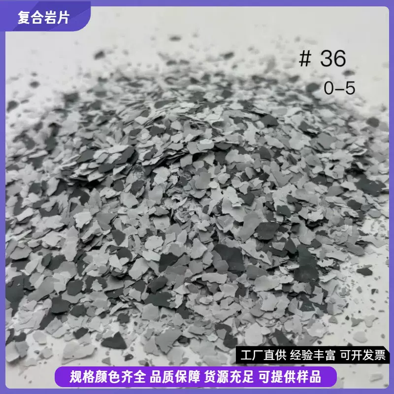 现货环氧彩色地坪岩片外墙真石漆复合岩片内墙装饰贝壳彩片云母片