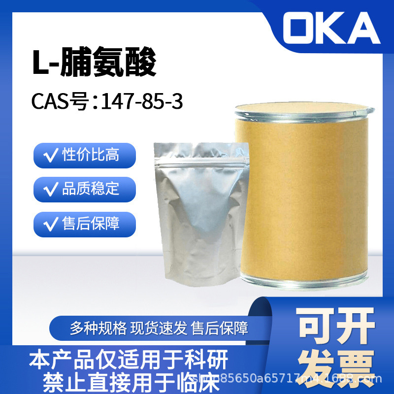 L-脯氨酸147-85-3纯度99%禁止人用D16729-1kg