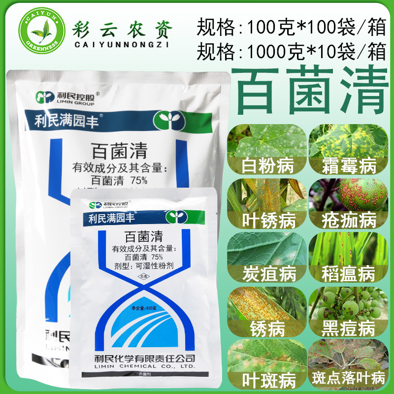利民满园丰蓝粉百菌清蓝色百菌清白粉病黑痘病疮痂病杀菌剂