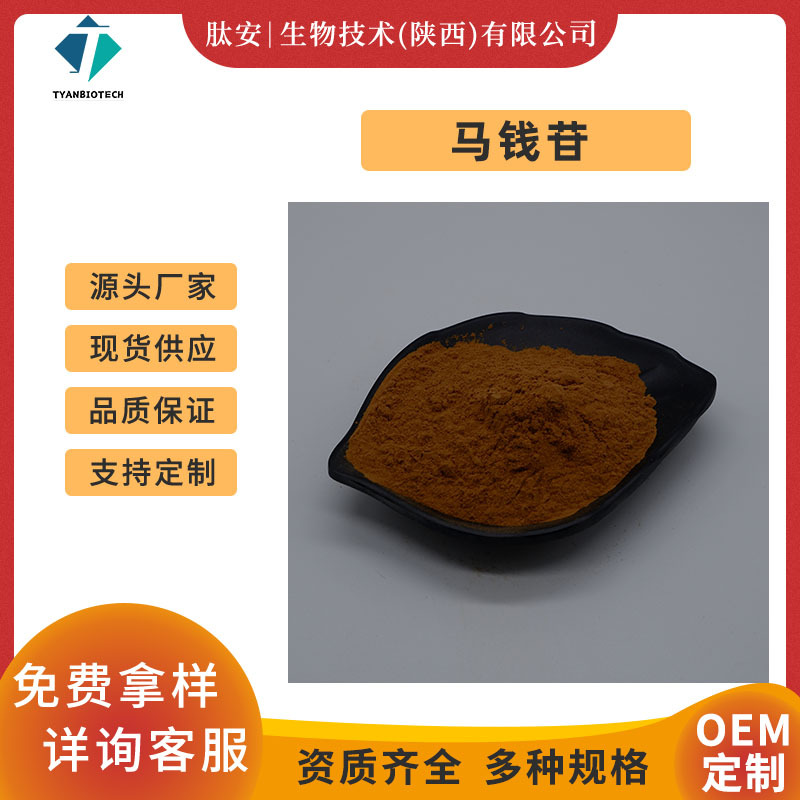 马钱苷7%山茱萸提取物肽安供应马钱子苷马钱素现货包邮量大优惠