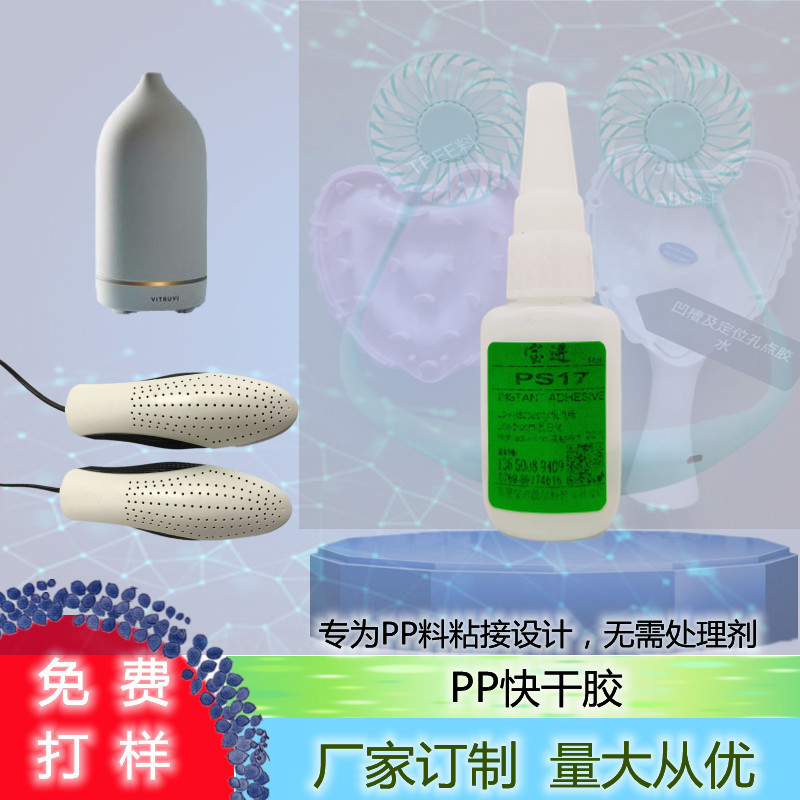 直销PP快干胶无需处理剂强力粘接PP/PE/ABS/PCTPE/风扇/烘干器