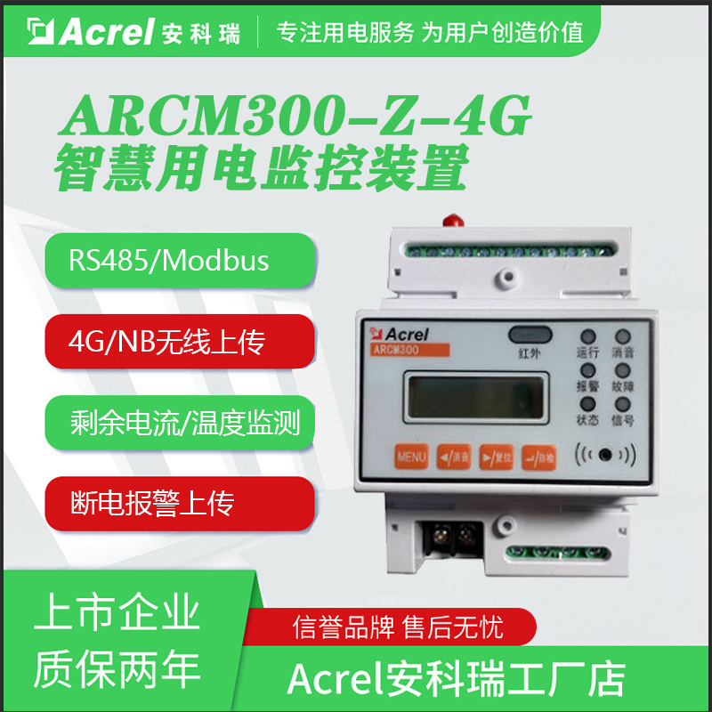 安科瑞ARCM300-Z-4G(250)A 无线漏电报警模块智慧用电探测器