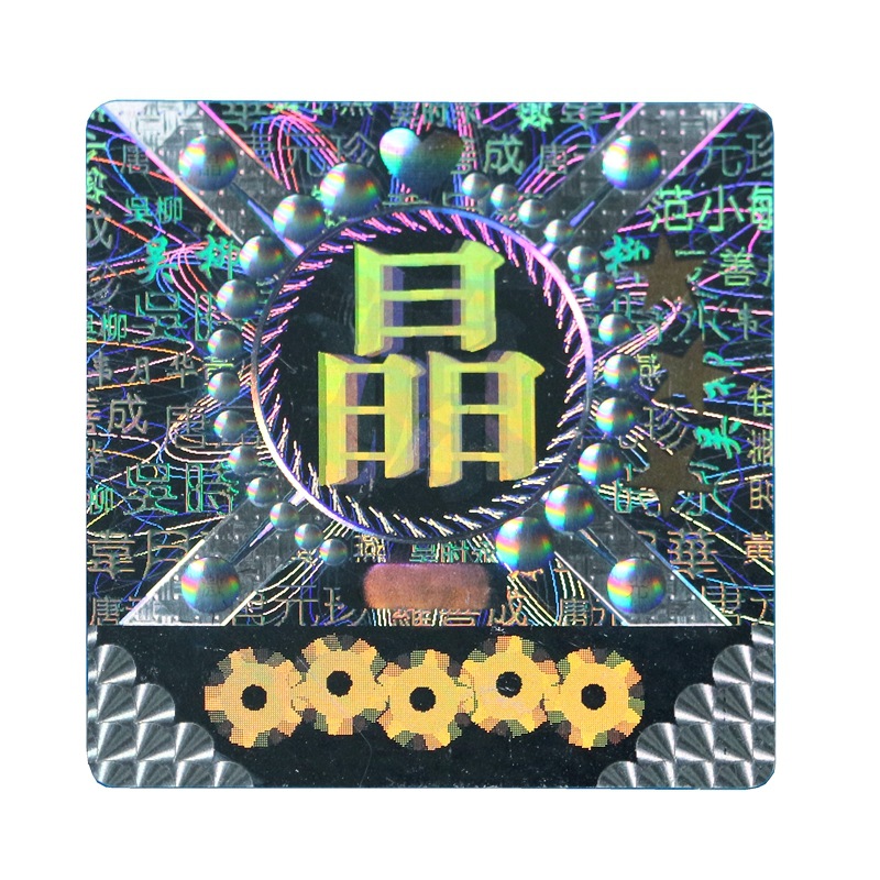 印刷厂家激光标全息3D光刻防伪标签揭开留底封口贴激光镭射防伪标