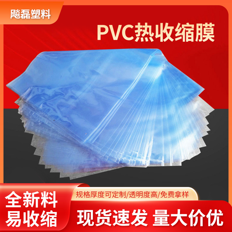 厂家PVC玩具包装塑封热收缩膜透明蓝色日用品PVC收缩膜袋批发