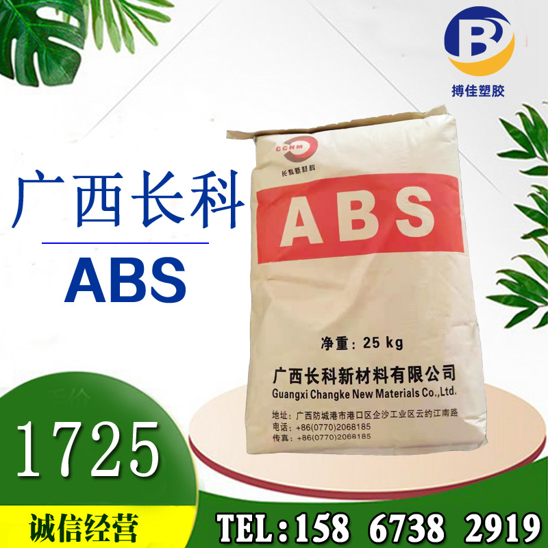 通用塑料原料 长科ABS1725 小家电 内饰配件 ABS料