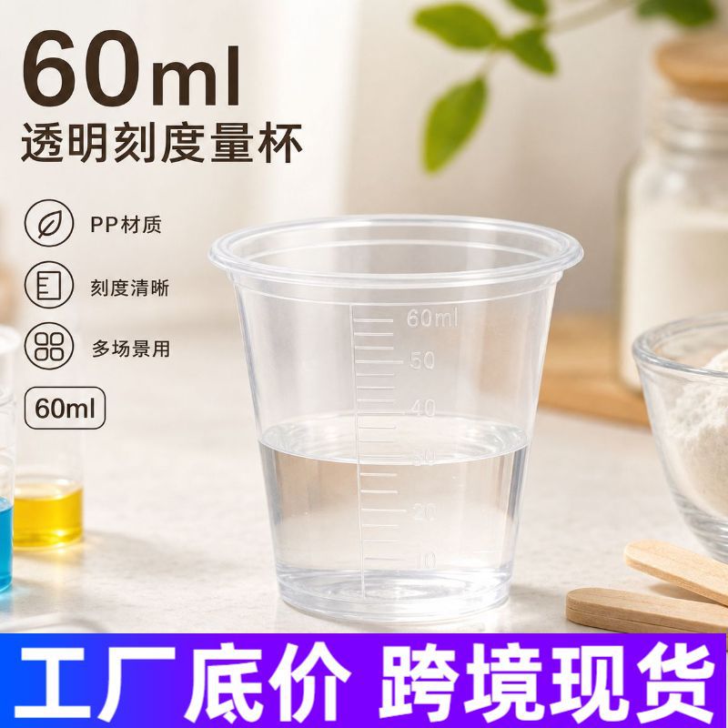 PP measuring cup, baking measuring cup, beaker, disposable plastic measuring cup, 60ml transparent paint mixing cup, cross-border in stock