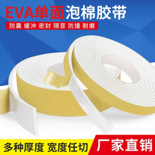 黑白eva泡棉胶带厂家批发 缓冲减震防撞防水胶带强粘单面海绵胶带