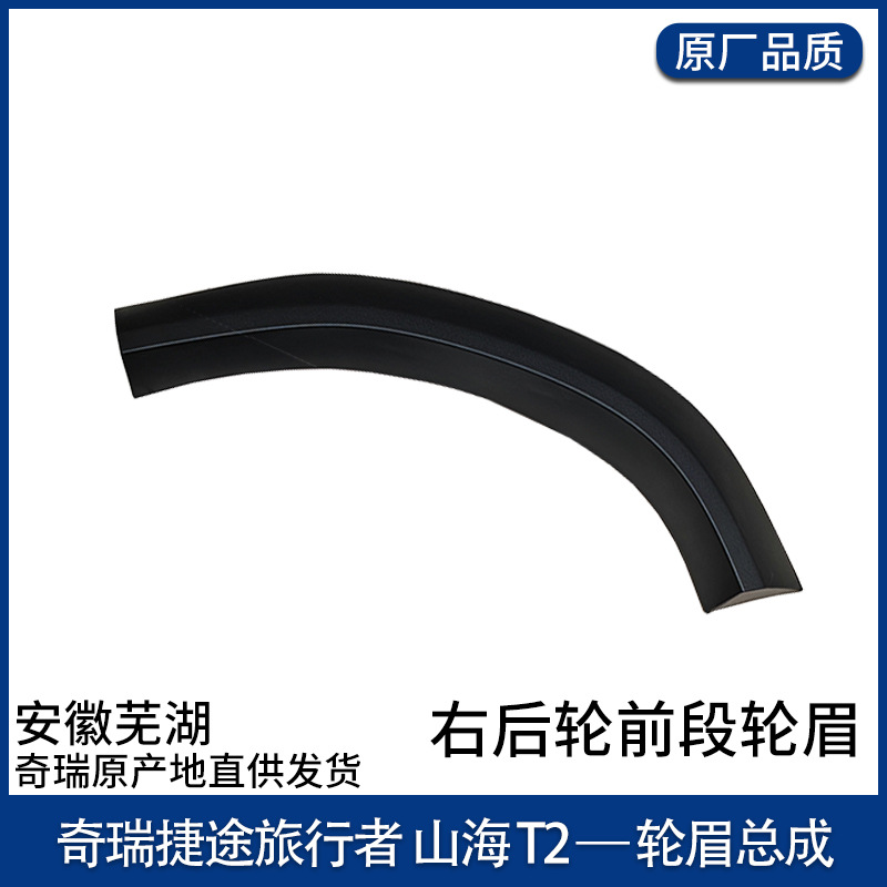 JETOUR Traveler, Jetour Wheel eyebrow - right-rear-wheel-front-section-wheel-eyebrow-original-part